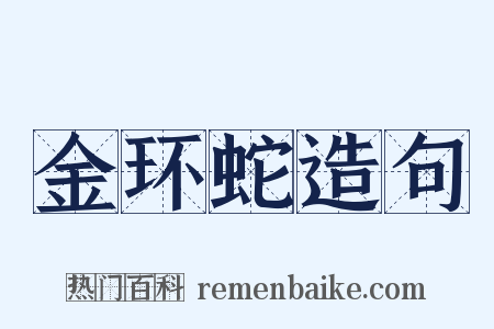 金环蛇造句是什么意思的图片